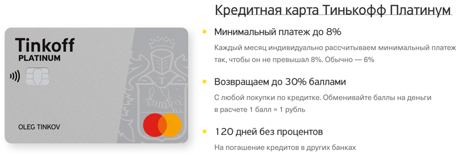 Кредитная карта тинькофф 120 дней